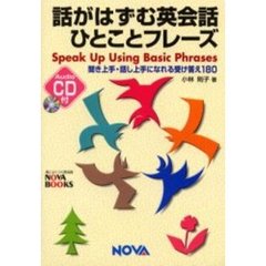 話がはずむ英会話ひとことフレーズ　Ｓｐｅａｋ　ｕｐ　ｕｓｉｎｇ　ｂａｓｉｃ　ｐｈｒａｓｅｓ　聞き上手・話し上手になれる受け答え１８０