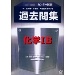 センター試験過去問集化学１Ｂ　本・追試験４か年分　２００１年受験用