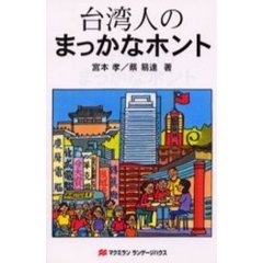 台湾人のまっかなホント