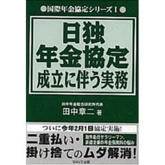 日独年金協定成立に伴う実務