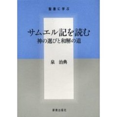 サムエル記を読む　神の選びと和解の道