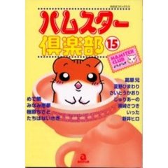 ハムスター倶楽部　　１５