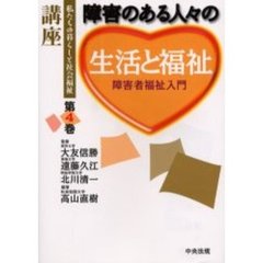 講座私たちの暮らしと社会福祉　第４巻　障害のある人々の生活と福祉　障害者福祉入門