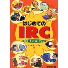はじめてのＩＲＣ（インターネットリレーチャット）
