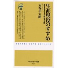 生涯現役のすすめ　年齢を超える活力的生き方論