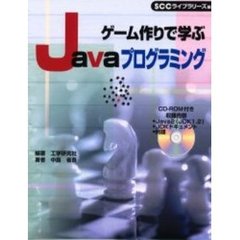 ゲーム作りで学ぶＪａｖａプログラミング