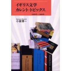 イギリス文学カレント・トピックス　１９９５年～１９９９年