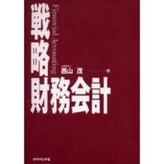 戦略財務会計