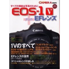 ＥＯＳ－１Ｖ＋ＥＦレンズ　ＥＦレンズ徹底特写レポート