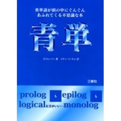 青単　英単語が頭の中にぐんぐんあふれてくる不思議な本
