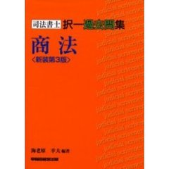 司法書士択一過去問集商法　新装第３版