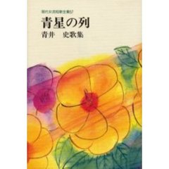 青星の列　青井史歌集