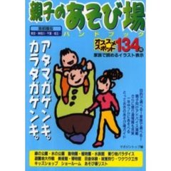 親子のあそび場ハンドブック　首都圏版
