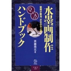 水墨画制作ハンドブック　Ｑ＆Ａ方式