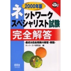 ネットワークスペシャリスト試験完全解答　最近５回全問題の解答・解説　２０００年版