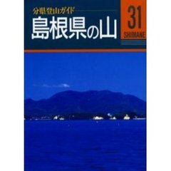 島根県の山　改訂第２版