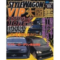 スタイルワゴンＶＩＰ大図鑑