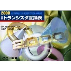 最新トランジスタ互換表　２０００年版