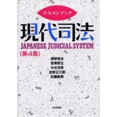 テキストブック現代司法　第４版