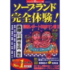 ソープランド完全体験！