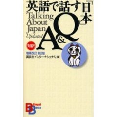 英語で話す「日本」Ｑ＆Ａ　増補改訂第２版