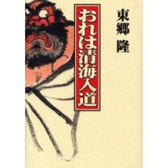 おれは清海入道