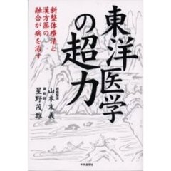 東洋医学の超力　新整体療法と漢方薬の融合が病を治す