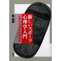 新しいスポーツ心理学入門　上達のための必要条件