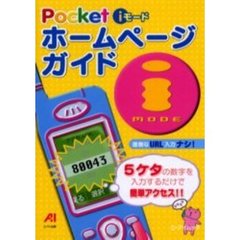 Ｐｏｃｋｅｔ　ｉモードホームページガイド