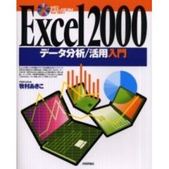 Ｅｘｃｅｌ　２０００データ分析／活用入門