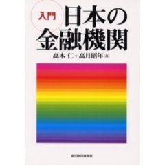 入門日本の金融機関