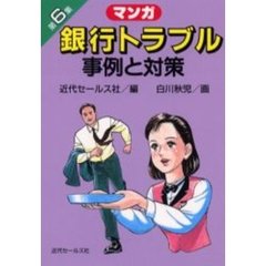 銀行トラブル事例と対策　マンガ　第６集