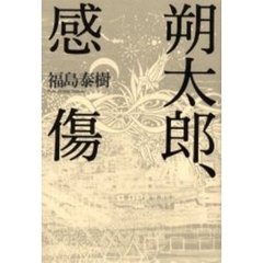 朔太郎、感傷