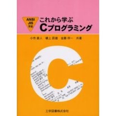 これから学ぶＣプログラミング