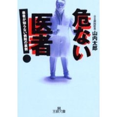 危ない医者