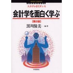 会計学を面白く学ぶ　第２版