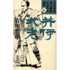 吉川英治幕末維新小説名作選集　６　井伊大老