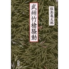 武州竹槍騒動