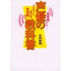 声優の教科書　基礎編から－－プロでも役立つ実践編まで