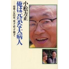 小松方正俺は元気な大病人　役者人生５０年、笑って祈って闘って