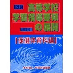 改訂高等学校学習指導要領の展開　保健体育科編