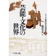 シリーズ近世の身分的周縁　２　芸能・文化の世界