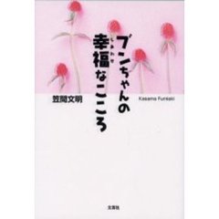 ブンちゃんの幸福（しあわせ）なこころ