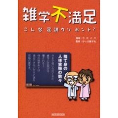 雑学不満足　こんな定説ウソホント？