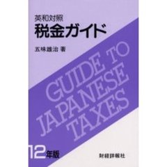 税金ガイド　英和対照　１２年版