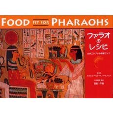 ファラオのレシピ　古代エジプトの料理ブック