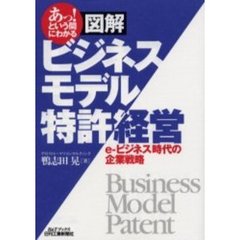 あっ！という間にわかる図解ビジネスモデル特許経営　ｅ‐ビジネス時代の企業戦略