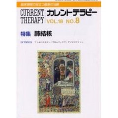 カレントテラピー　Ｖｏｌ．１８Ｎｏ．８　特集肺結核