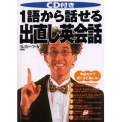 ＣＤ付き１語から話せる出直し英会話　単語だけで驚くほど通じる！