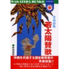 若太陽賛歌　青春詩集